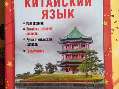 разговорный китайский язык