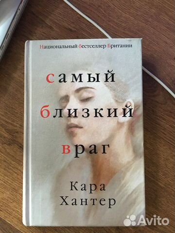 Самый близкий враг - Кара Хантер