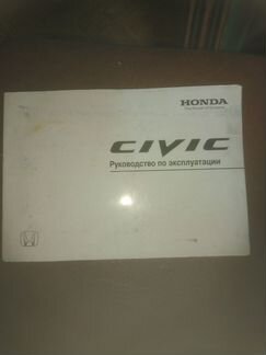 Руководство по эксплуатации Honda civik