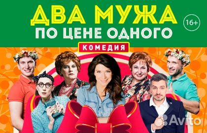 Билеты «Два мужа по цене одного» Театр Комедии