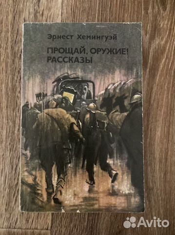 Эрнест Хемингуэй рассказы