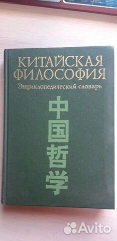 Китайская философия, энциклопедический словарь
