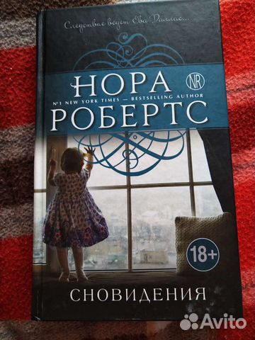 Нора Робертс Сновидения