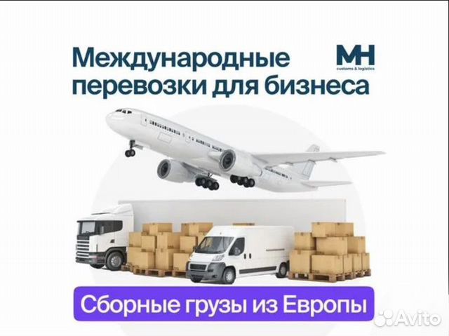 Доставка сборных грузов из Европы в Россию