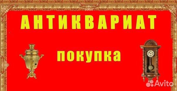 Оценка книг, икон, монет, антиквариата