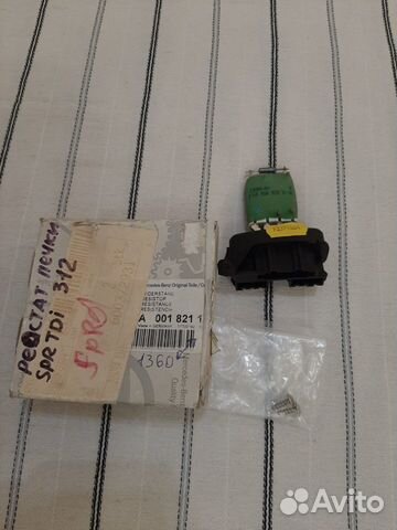Реостат печки ориг 0018211360 mers SPR,VW LT налич
