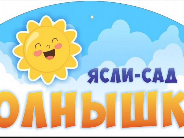 Ясли солнышко. Детский клуб солнышко. Экоклуб солнышко. Солнце ясли. Детский сад солнышко.