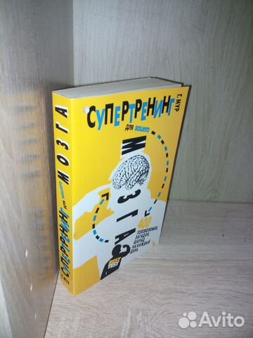Супертренинг для вашего мозга. Мур Г. 2014г