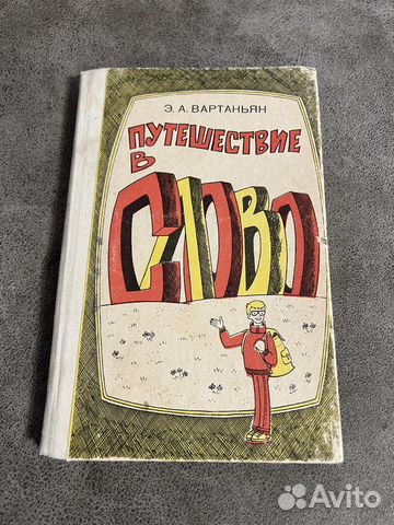 Вартаньян Э.А. Путешествие в слово