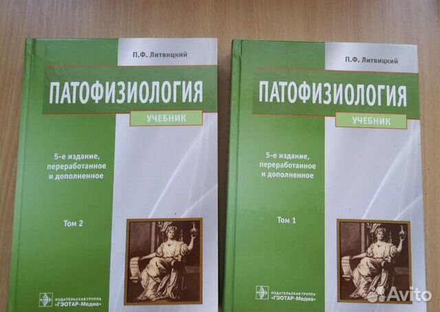 Литвицкий патофизиология. Литвицкий патофизиология 2 том. Патофизиология Литвицкий 1 том. Литвицкий п ф патофизиология. Патофизиология учебник Литвицкий.