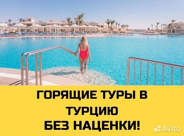 Горящие туры в Турцию купить в Москве | Хобби и отдых | Авито