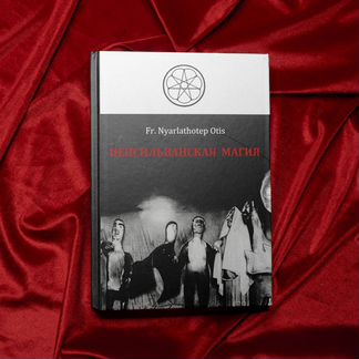 Пенсильванская Магия (Некрономикон, Мифы Ктулху)