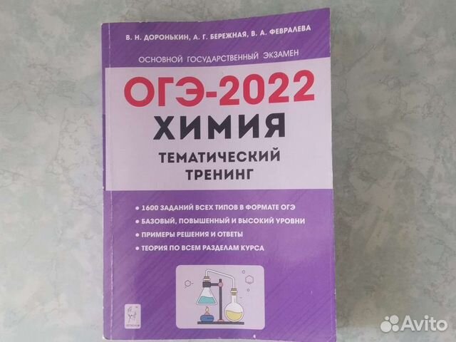 Доронькин химия тематический тренинг 2024. Доронькин химия ОГЭ 2022 30 вариантов. ОГЭ 2022 химия тематический тренинг Доронькин ответы. Химия ОГЭ 2024 Доронькин. Доронькин тематический тренинг 2024.