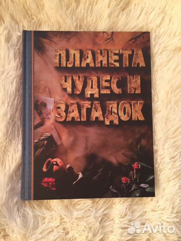 Планета чудес и загадок