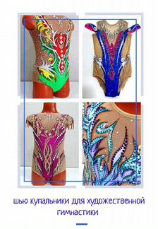Пошив купальников для художественной гимнастики