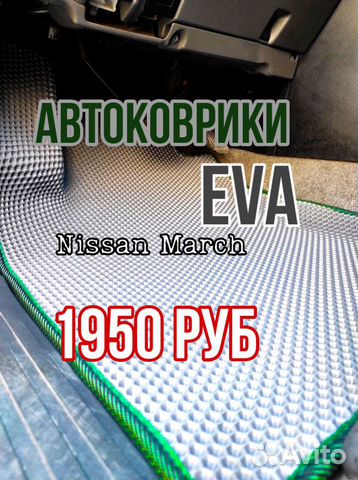 Эва /Ева / Eva коврики Nissan March