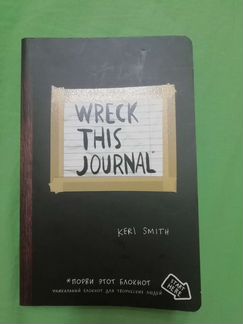 Блокнот wreck this journal Кери Смит