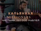 Millioners Кальянная