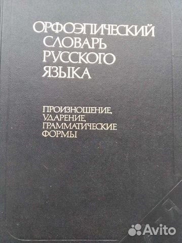 Орфоэпический словарь русского языка
