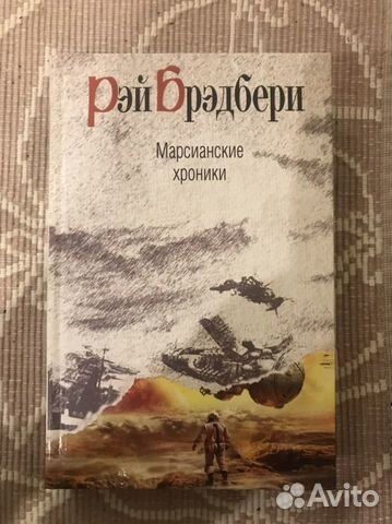 Рэй брэдбери марсианские хроники картинки