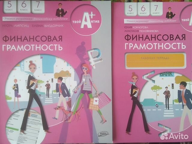 Итоговая работа по финансовой грамотности 5 класс. Учебник по финансовой грамотности 5-7 класс. Финансовая грамотность 5 класс. Учебник по финансовой грамотности 6 класс Липсиц. Финансовая грамотность Вигдорчик 5-7.