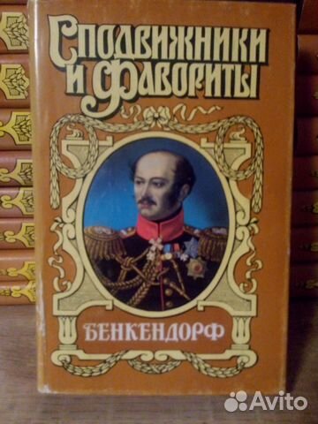 Серия историч. романов. Сподвижники и фавориты