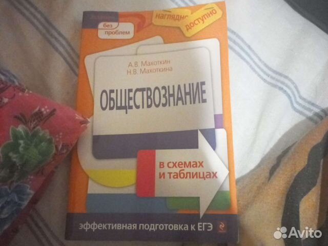 Махоткин и махоткина обществознание в схемах и таблицах эффективная подготовка к егэ