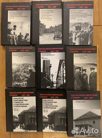 Советская военная администрация в Германии 9 книг