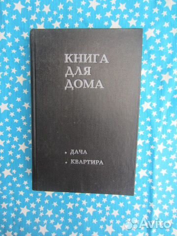 М. Урбановичус. Дача. Книга для дома. 1993 год
