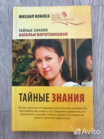 Комлев «тайные знания»