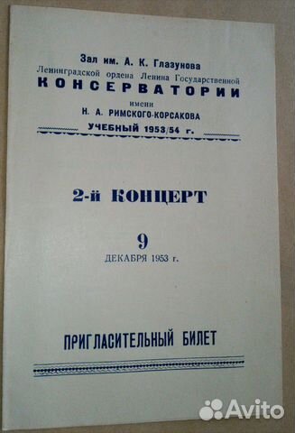 Пригласительный билет зал им.Глазунова Ленинградск
