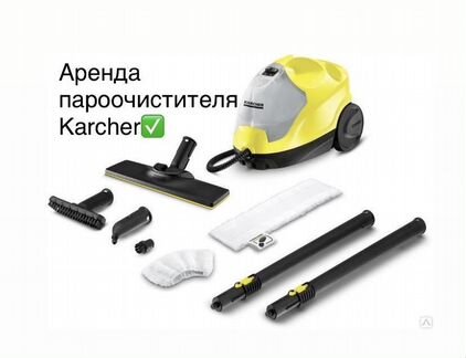 Аренда пароочистителя Karcher
