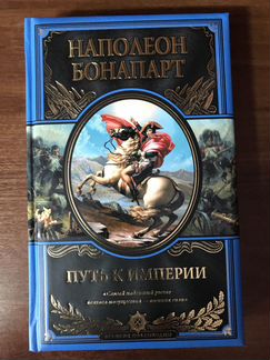 Путь к империи Бонапарт Наполеон