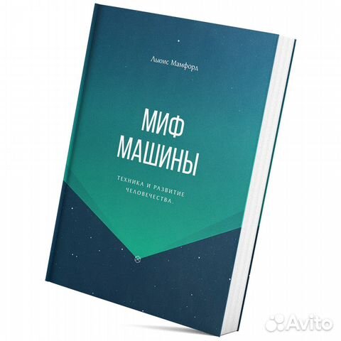 Миф машины льюис мамфорд