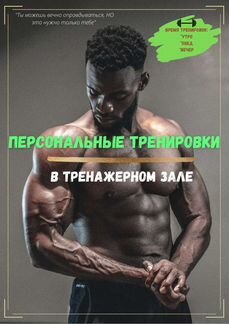 Персональный тренер, фитнес тренер