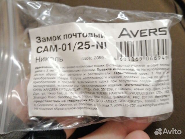Замок замочек почтовый Avers