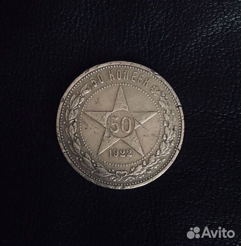 Монета 50 копеек 1922