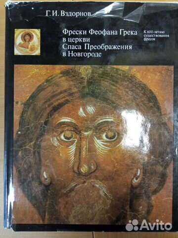Вздорнов Г.И. Фрески Феофана Грека