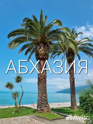 Экскурсия в Абхазию