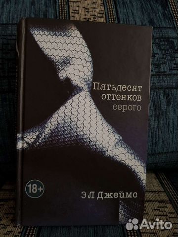 «Пятьдесятоттенковсерого» — Э. Л. Джеймс