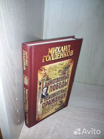 Таинственные победы и сражения. Голденков 2014г