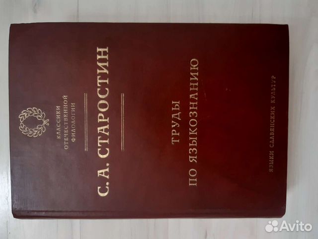 Труды по языкознанию. Старостин С.А. 2007г