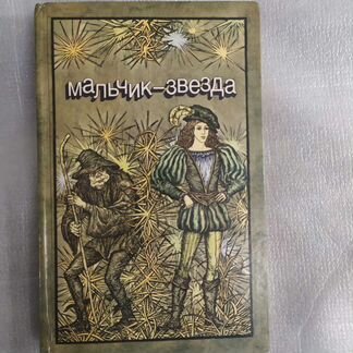 Сказки. Мальчик-Звезда и другие книги 6