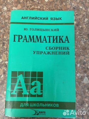 Грамматика английского языка Голицынский