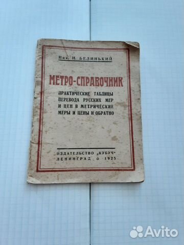 Метро-справочник Н.Н.Белинький (1925 г.)