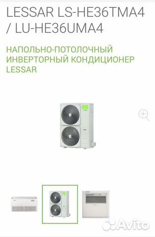 Напольно-потолочный инверторный кондиционер Lessar