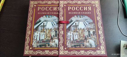 Подарочное издание Россия Великая судьба