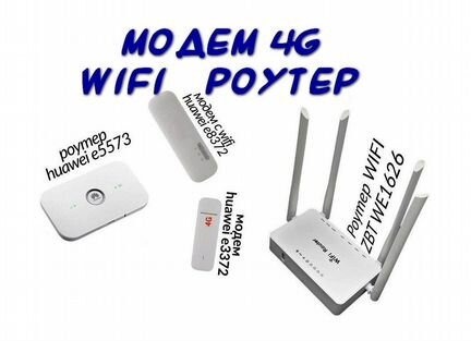 4G модем универсал, можно с WiFi и безлимитом
