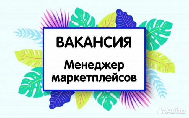 Менеджер по работе с маркетплейсами