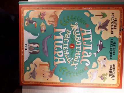 Атлас животных и растений мира